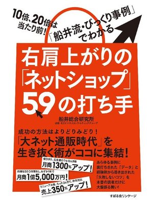 cover image of 右肩上がりの｢ネットショップ｣59の打ち手